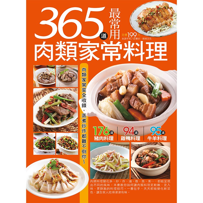 365道最常用肉類家常料理 