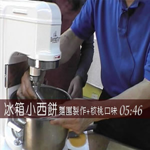 核桃小西餅::食譜