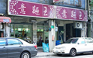 意麵王