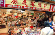 譽展蜜餞行
